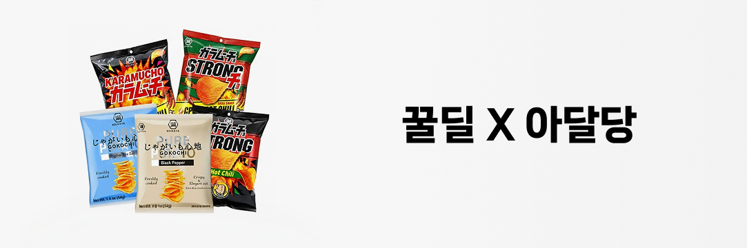 [꿀딜 X 아달당]코이케야 카라무쵸 감자칩 세트