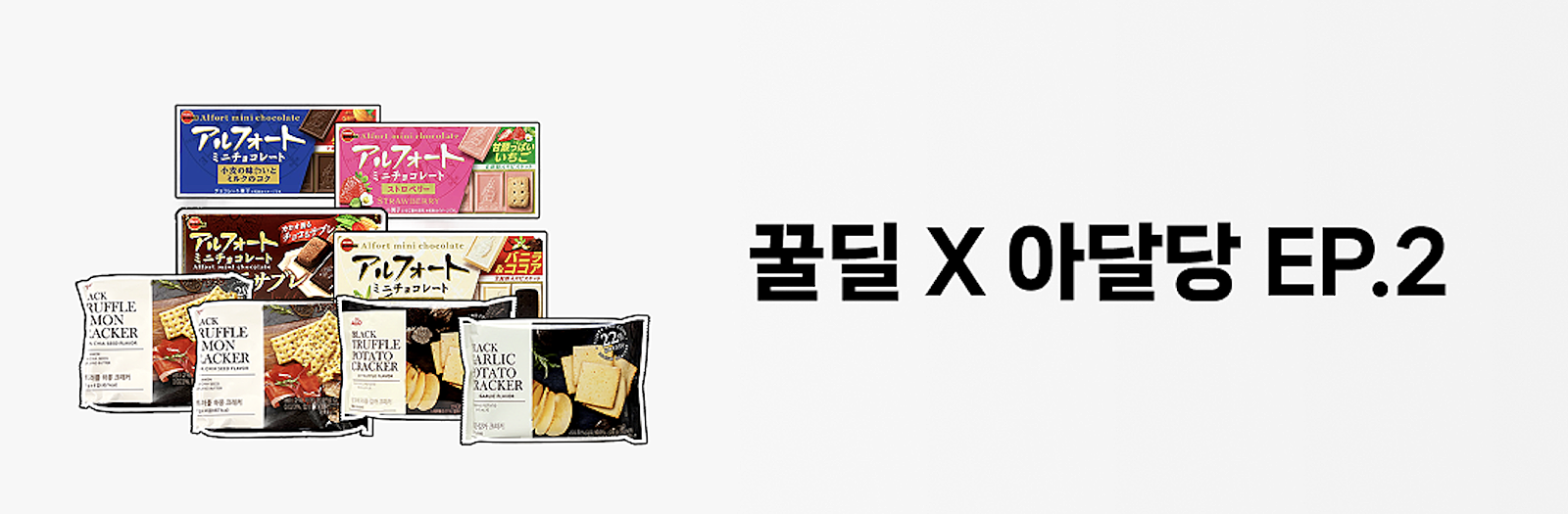 [꿀딜 X 아달당]부르봉 알포트 미니 초콜릿 4종 + 알로 하몽 / 감자 크래커 3종 (총 8개 구성)