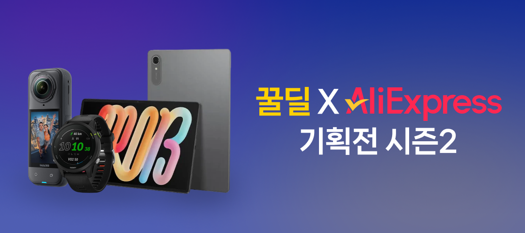 꿀딜 X 알리익스프레스 시즌2