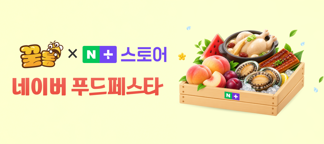 꿀통 X 네이버쇼핑 푸드페스타