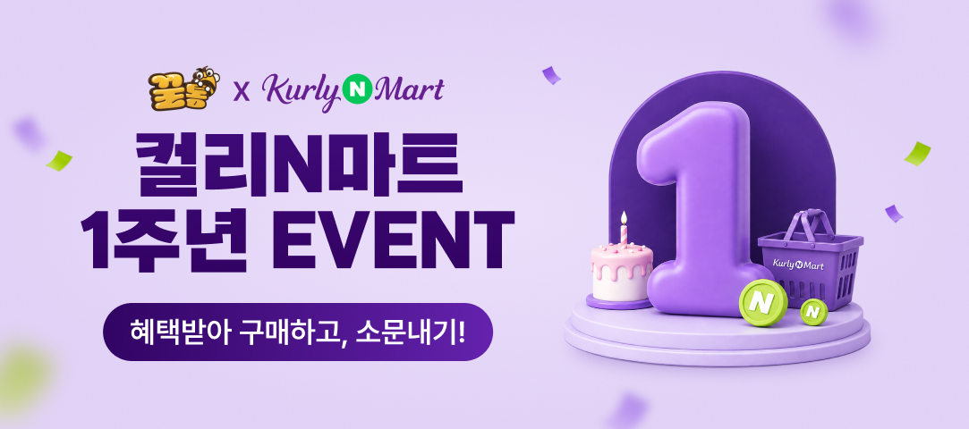 컬리N마트 1주년 사전 EVENT