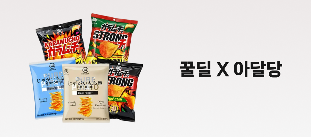 [꿀딜 X 아달당]코이케야 카라무쵸 감자칩 세트