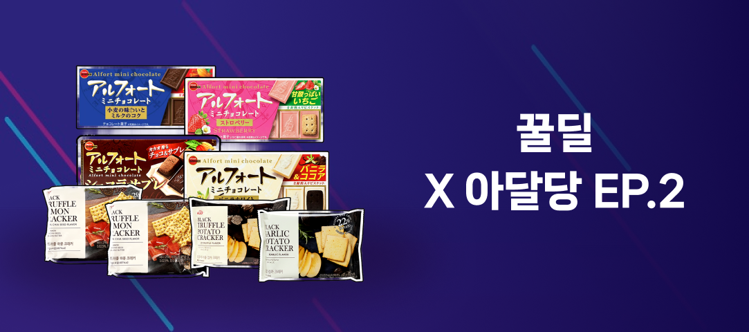 [꿀딜 X 아달당]부르봉 알포트 미니 초콜릿 4종 + 알로 하몽 / 감자 크래커 3종 (총 8개 구성)