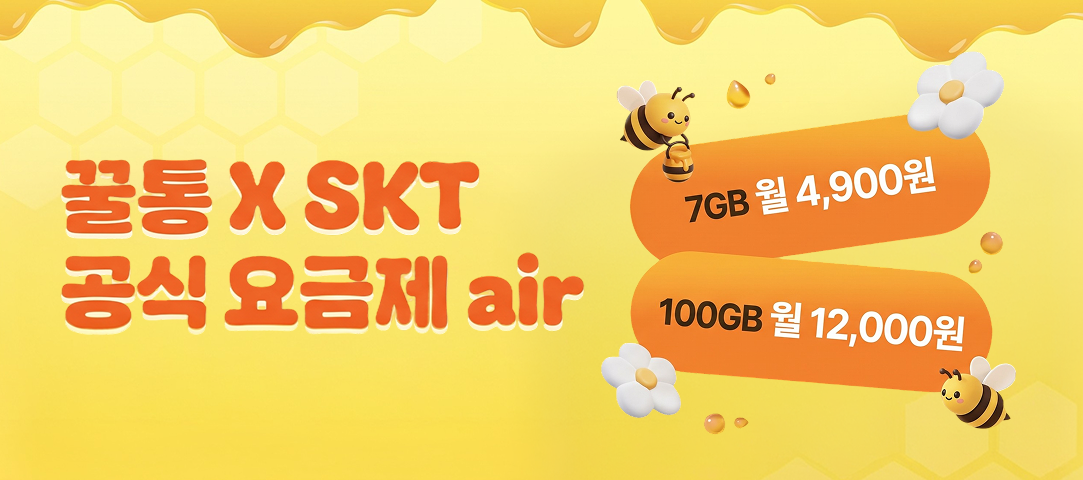 꿀딜 X SKT 공식 요금제 air