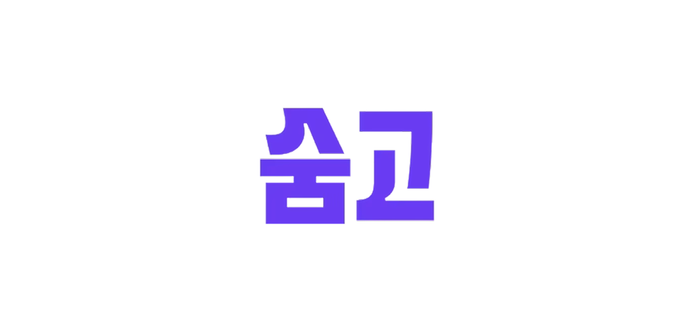 숨고