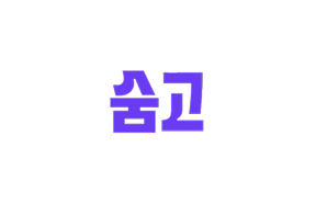 숨고