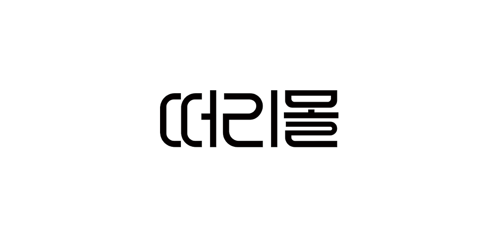떠리몰